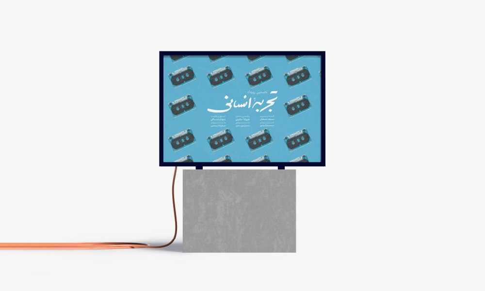 رویداد تجربه انسانی